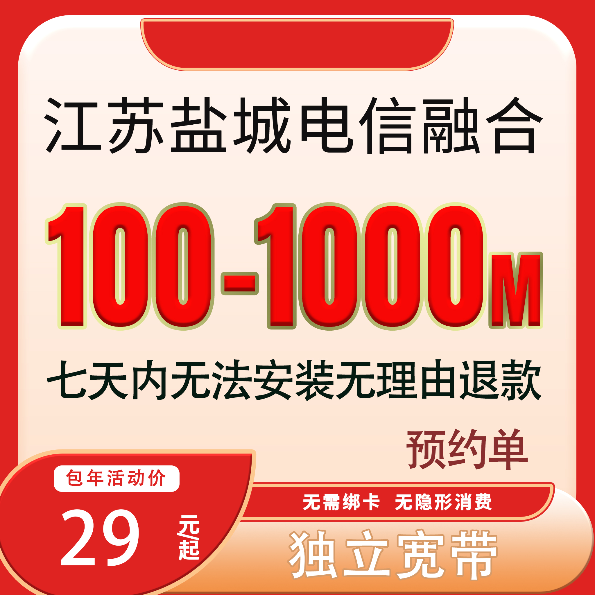 【预约单】盐城电信融合宽带办理电信宽带套餐千兆宽带预约上门安装