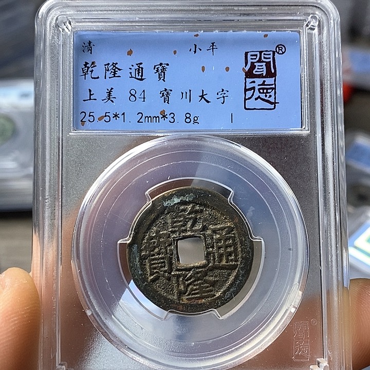 铜闻博文化乾隆通宝