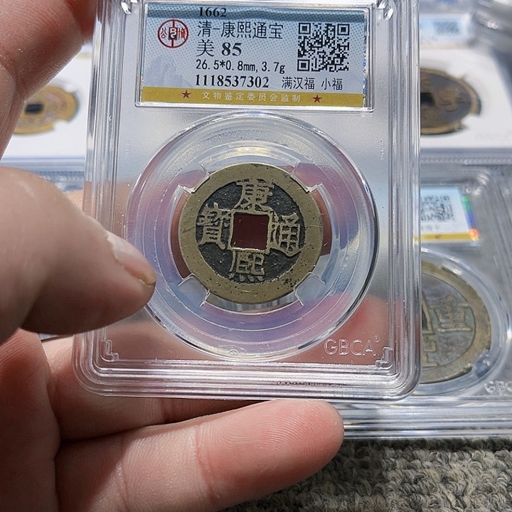 铜行*至皖韵康熙小福一枚