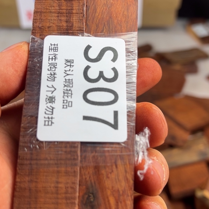 赵***帅小叶紫檀瑕疵品等