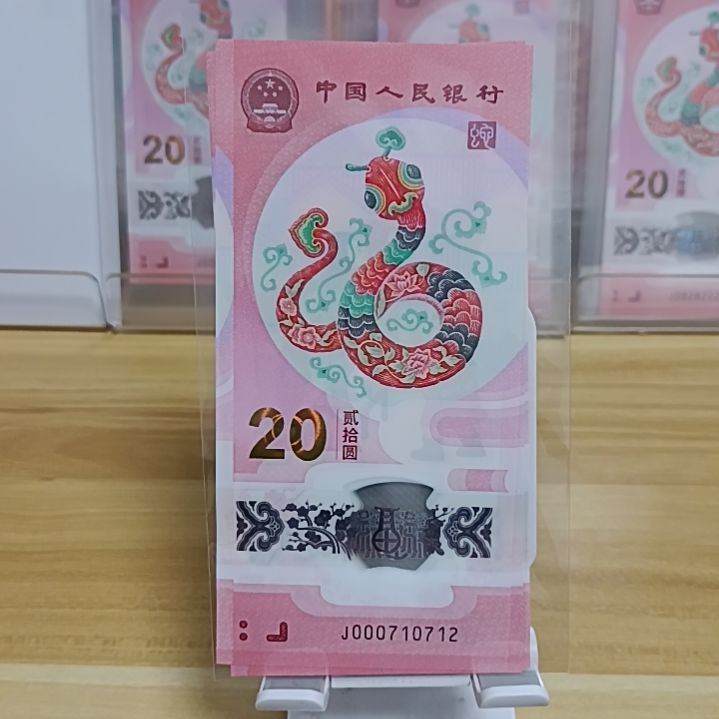 塑料蛇钞如图所示000710712裸