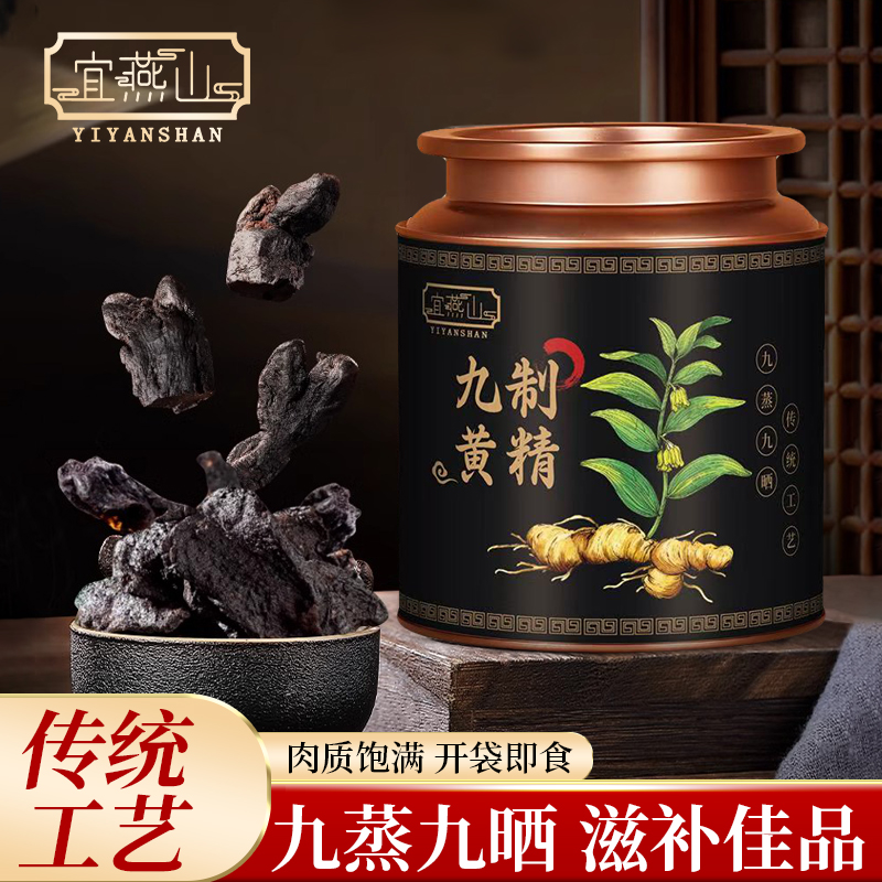 九蒸九晒古法九制黄精果独立包装油润软糯即食泡水泡酒.
