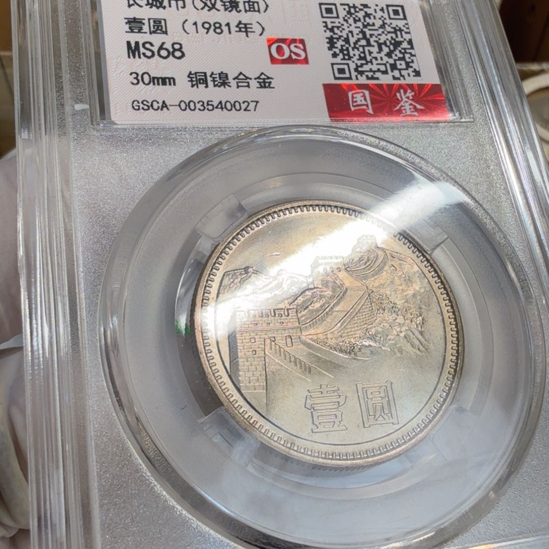 其他普通金属1981长城币一元评级双镜面os68分