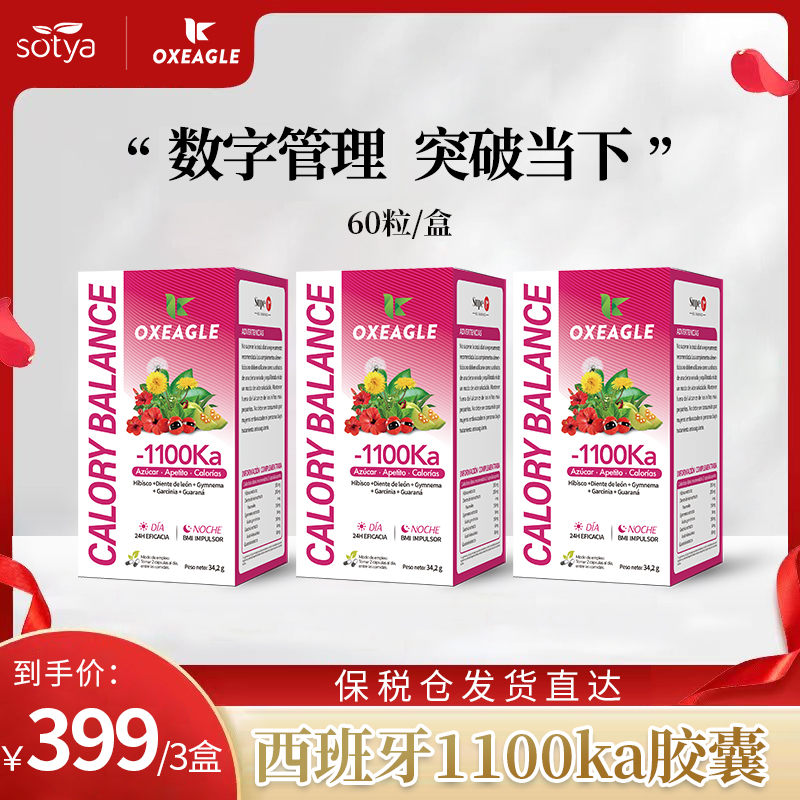 西班牙卷王Sotya&Oxeagle 拜拜1100KA胶囊  嗨吃！无忧！60粒/盒