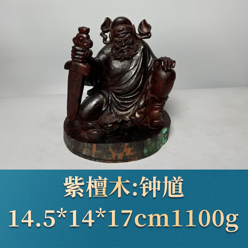 艺守52605 钟馗 紫檀木