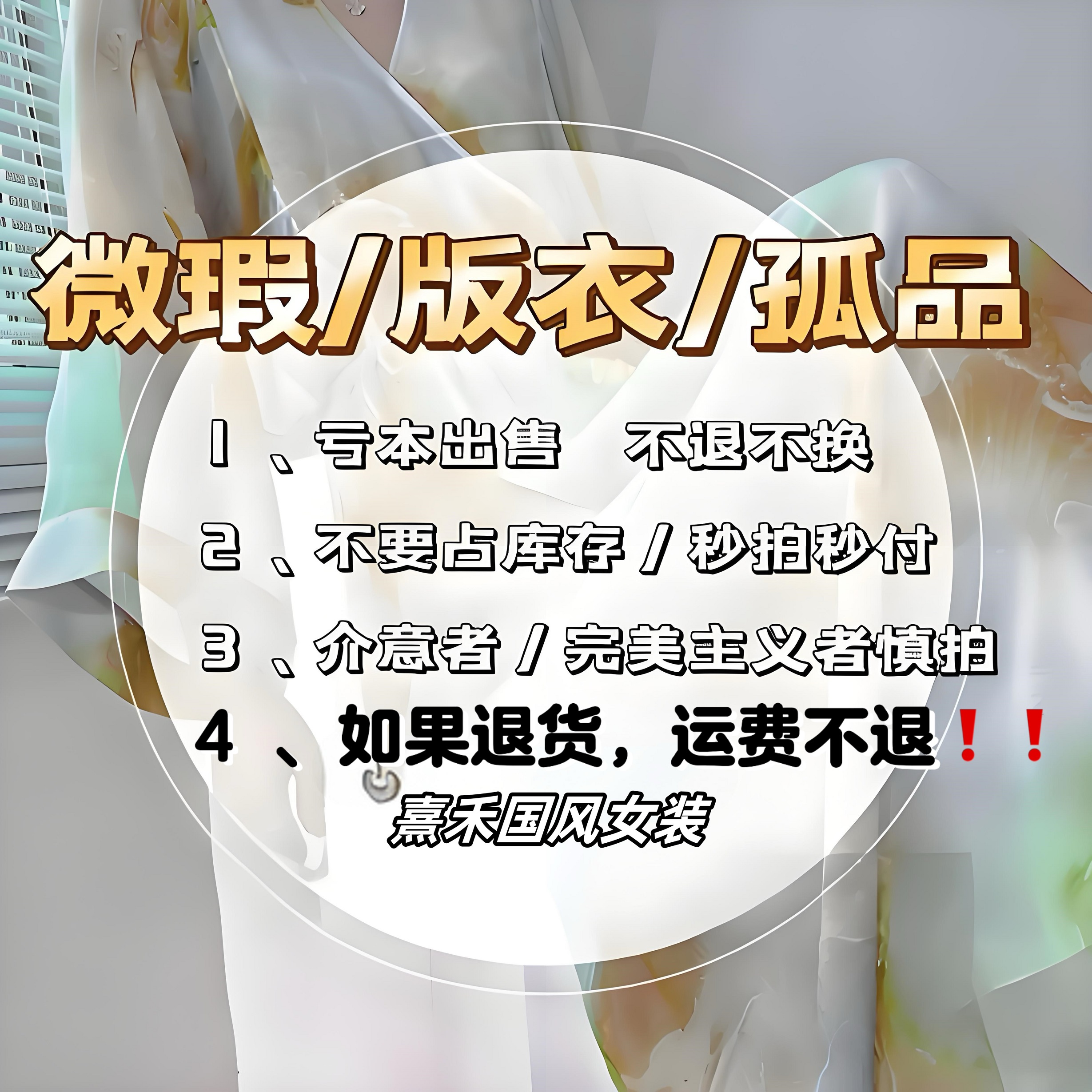 【孤品单件】微瑕新中式女装确认收货退运费