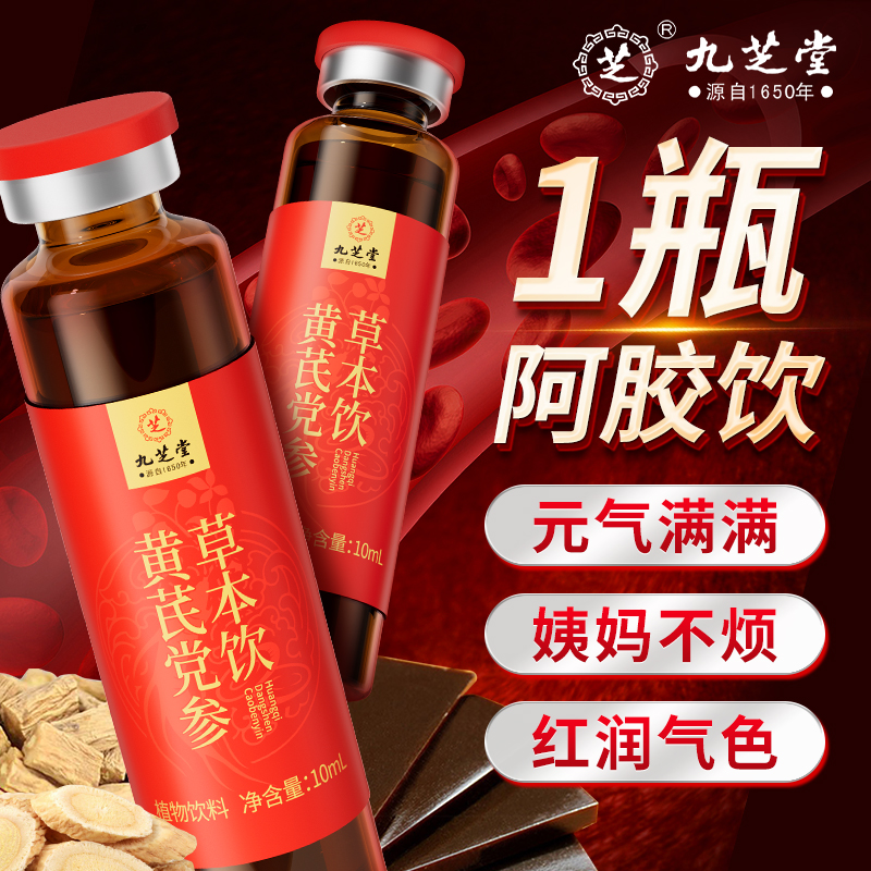 【到手30支】九芝堂黄芪党参草本饮姨妈量少发黑脸色蜡黄阿胶口服液
