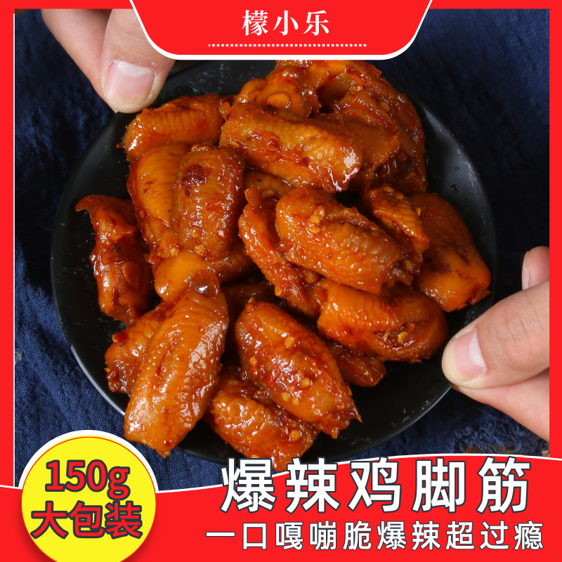 檬小乐爆辣鸡脚筋鸡爪150g无骨盐焗鸡脚筋大份量网红爆款专属商品图