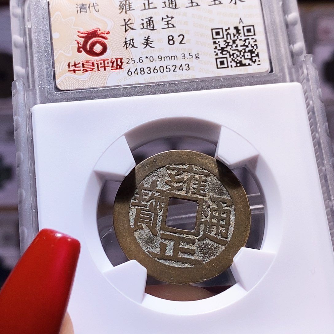 铜雍正 长通宝 5243.82。。。