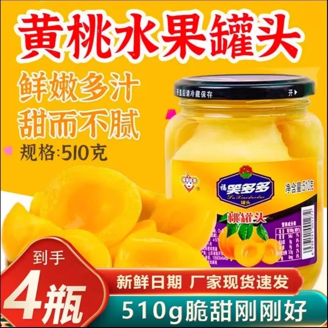 新鲜黄桃罐头510gX4罐糖水黄桃杂果雪梨大瓶菠萝罐头玻璃瓶装黄桃