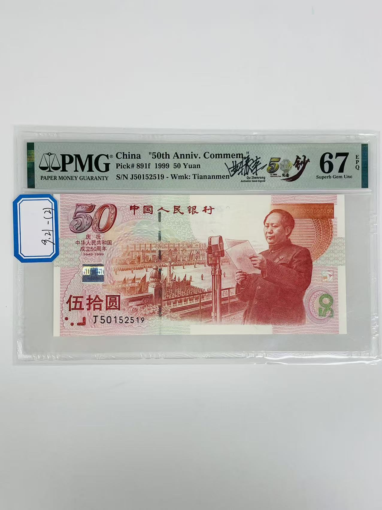 建国钞签名版J50152519PMG67