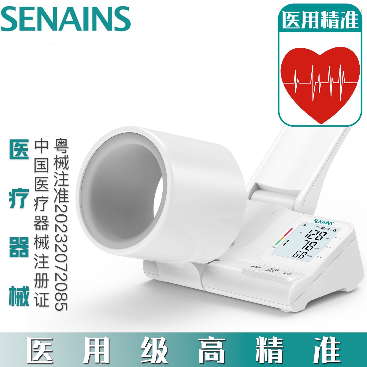 SENAINS医用全自动电子血压计臂筒式级血压仪老人家用高血压测
