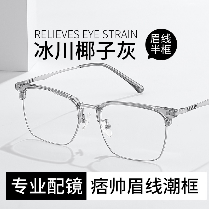 半框近视眼镜框男款透明椰子灰防蓝光可配度数散光理工男生眼睛女