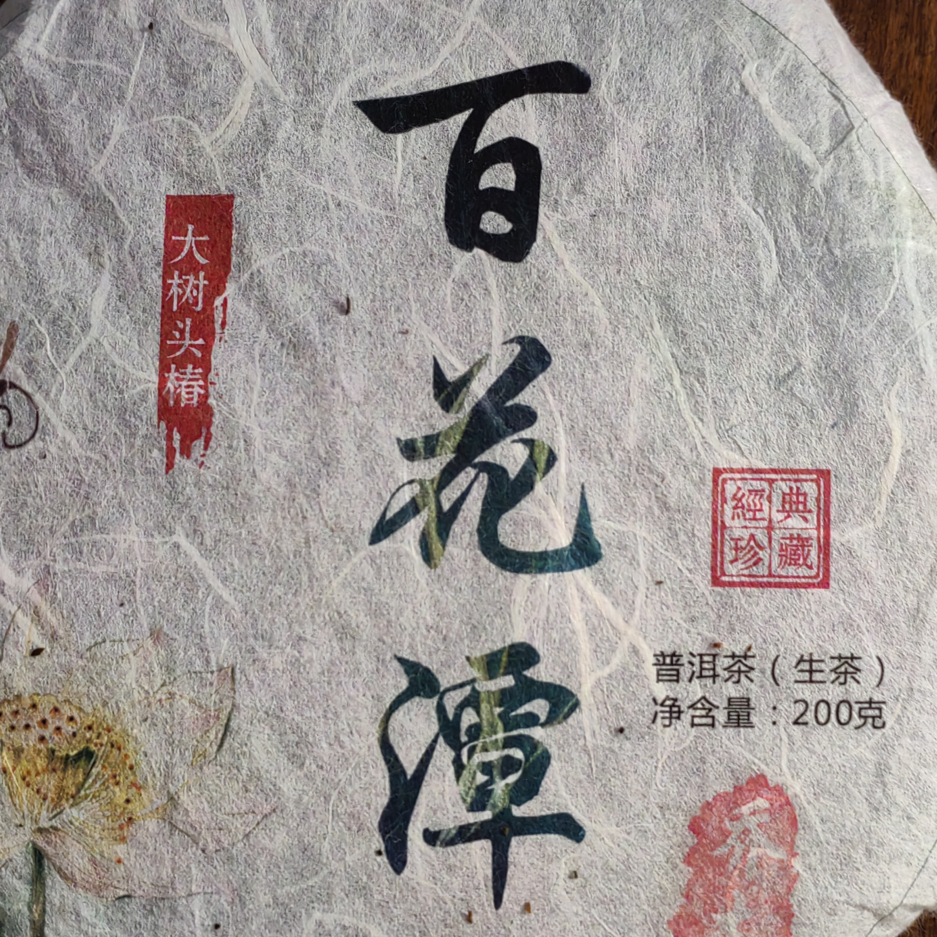 2019百花潭大树      孤品     云南茗片