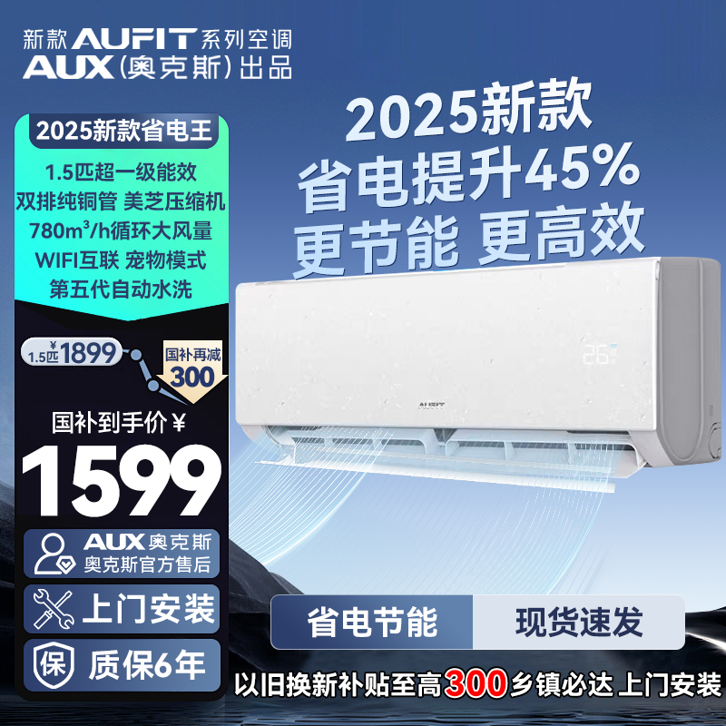 【双十一】25新款AUFIT AUX奥克斯出品1.5匹新一级省电升级WIFI空调
