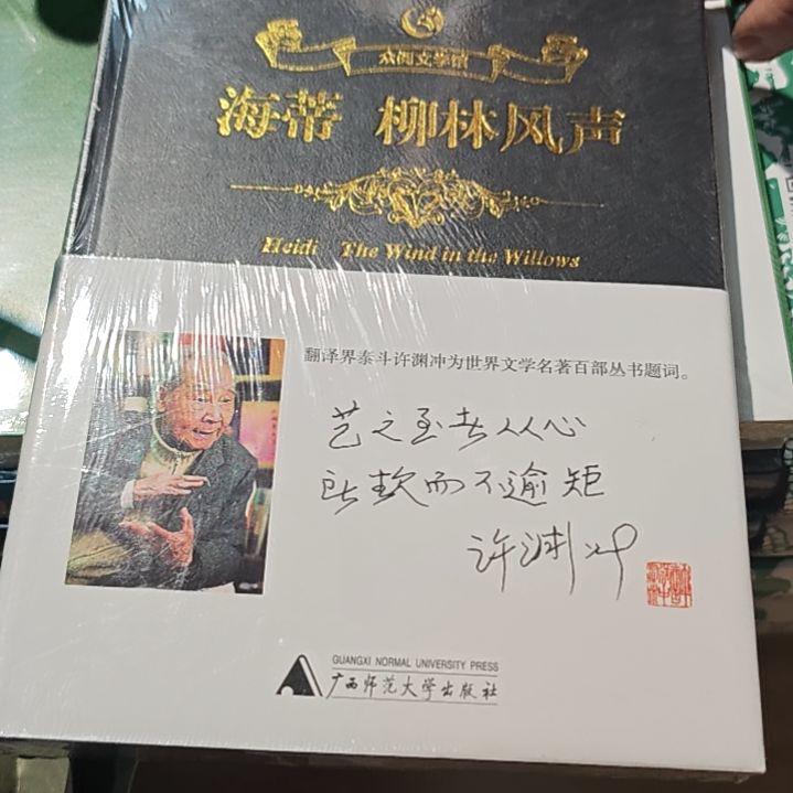海蒂柳林风声精装塑封库存书
