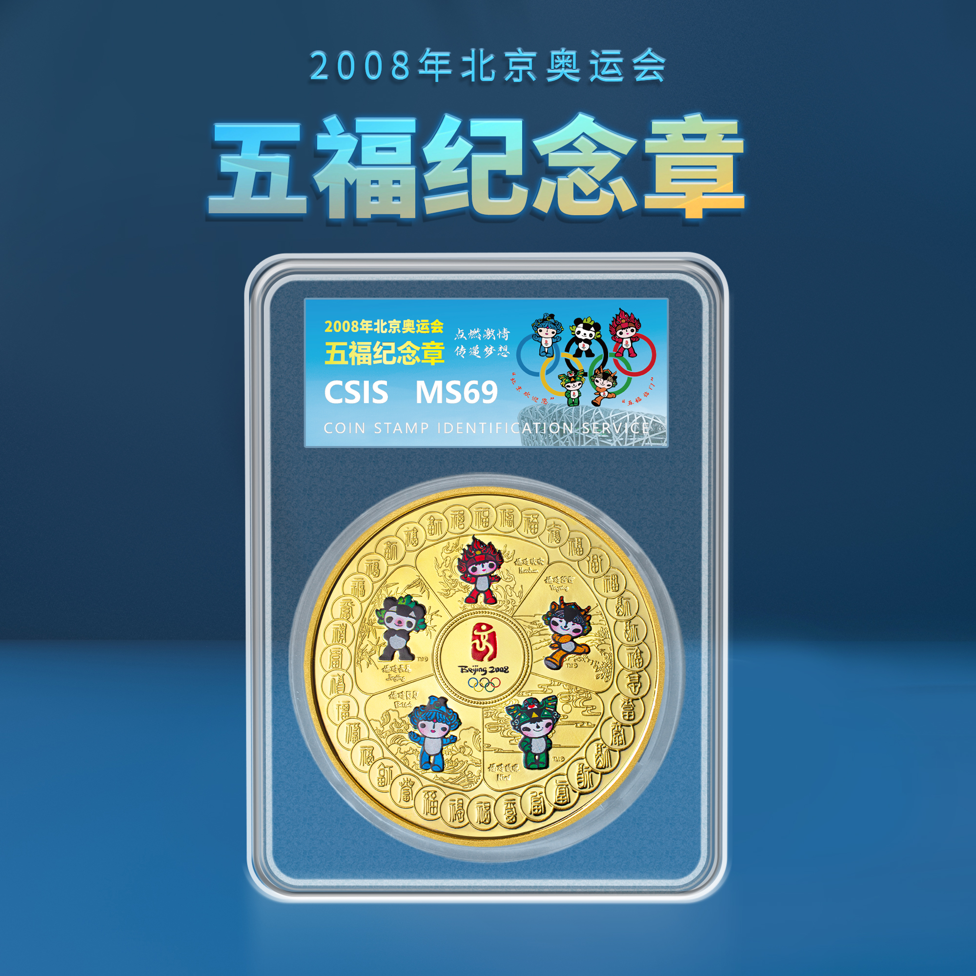 非法定货币2008北京奥运会福娃纪念章单枚封装版（信泰评级）