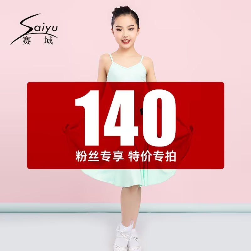 赛域拉丁舞140码（50-60斤）粉丝专享款