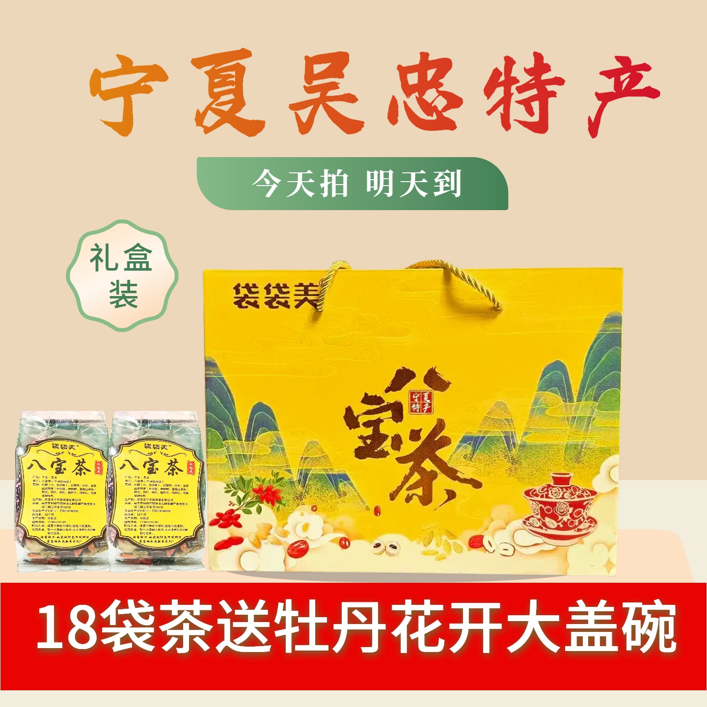 【礼盒装带盖碗】八宝茶18包+盖碗