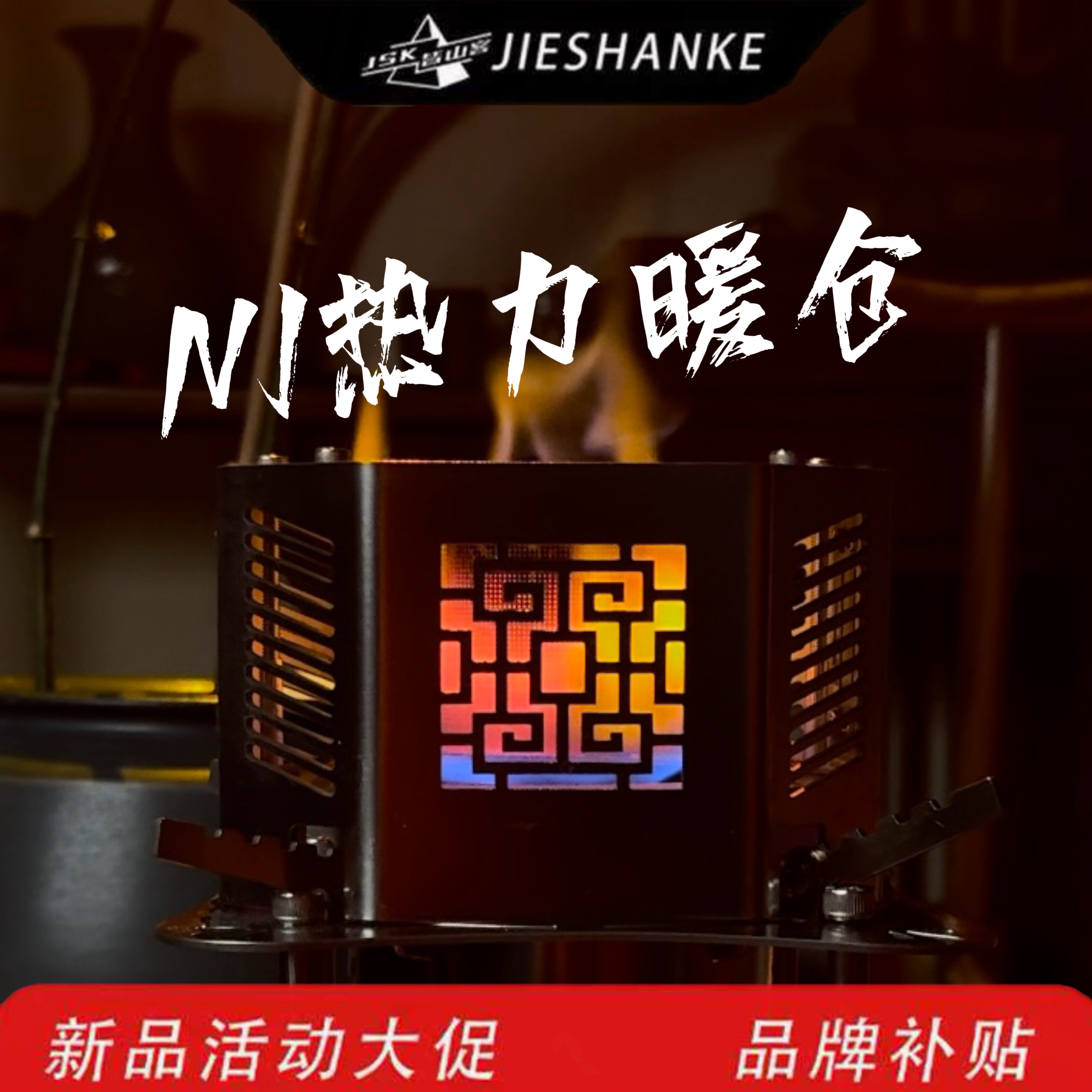 皆山客 N1暖仓 户外单取暖罩（不含酒精炉）取暖酒精气化炉配件