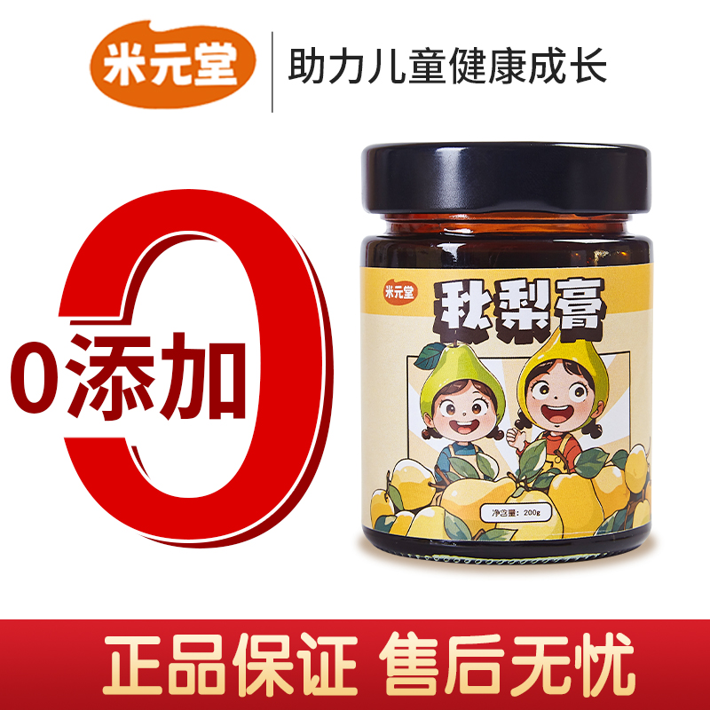 米元堂适合儿童孩子的秋梨膏秋冬天必备让孩子爱上喝水