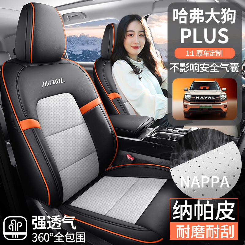 X新款专车定制哈弗大狗PLUS全皮汽车座垫四季