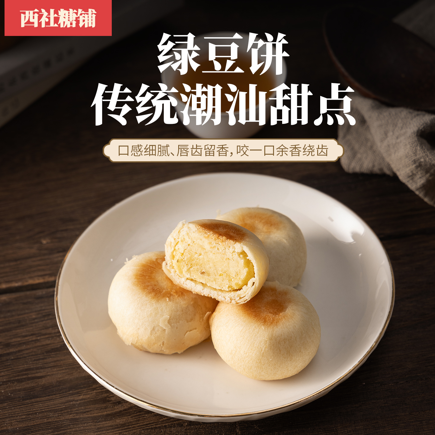 【西社糖铺】正宗潮汕绿豆饼非遗手工新鲜营养健康茶点下午茶零食