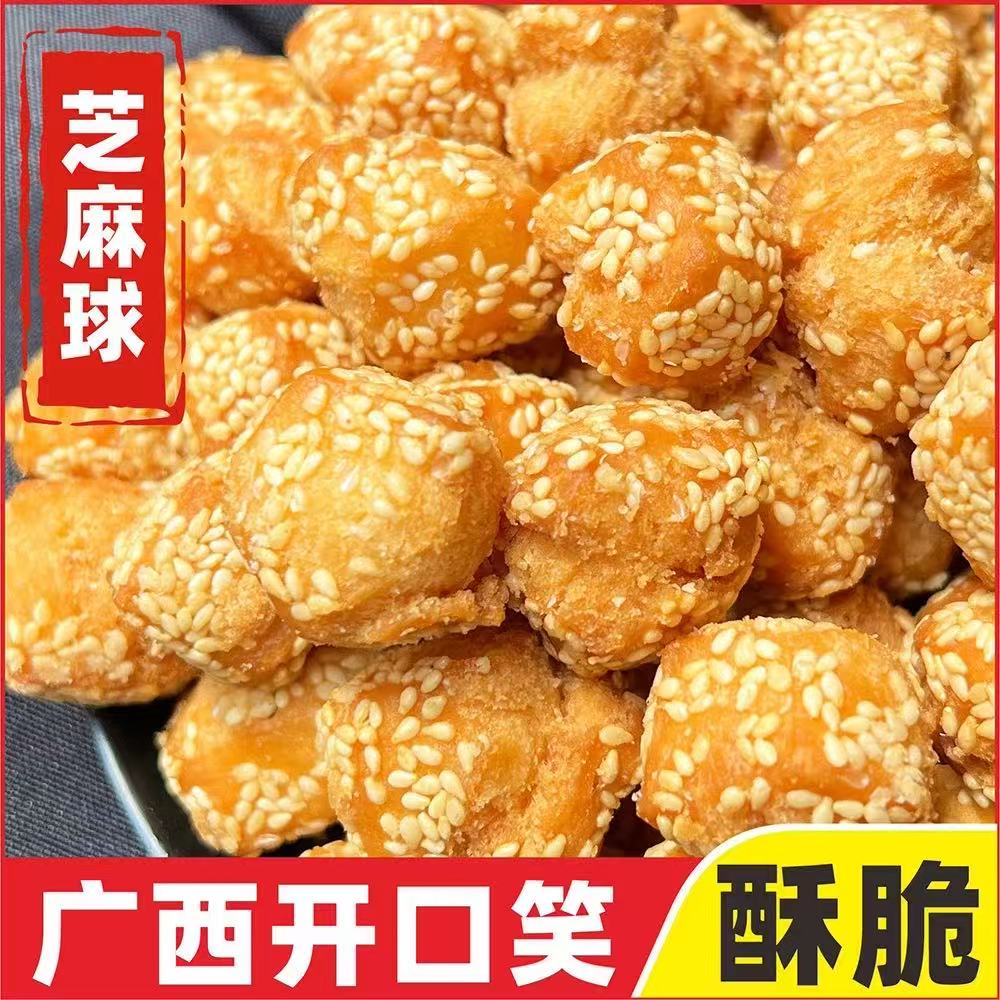 广西开口笑玉林特产开口枣开口笑零食怀旧袋装芝麻球酥脆油炸糕点