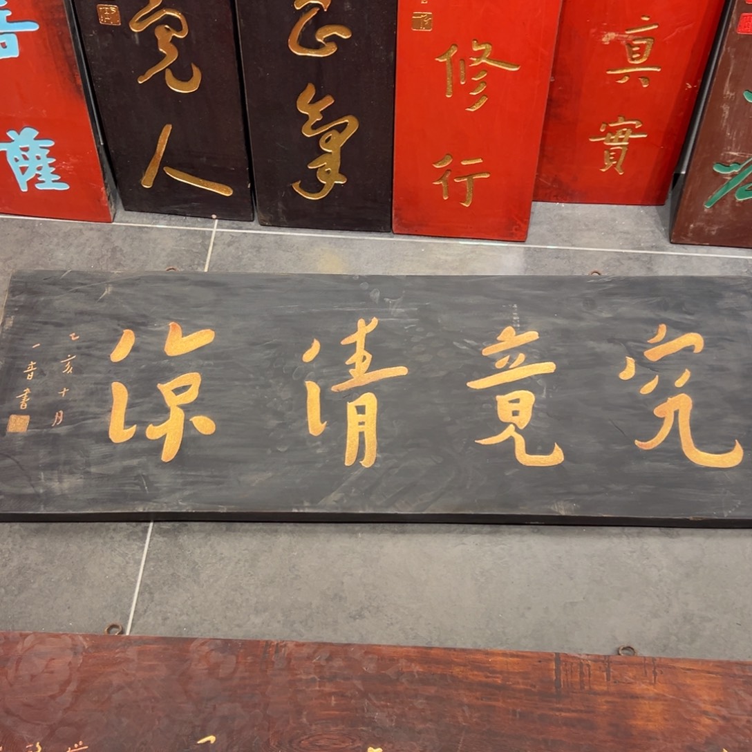 释***子木牌匾文化究竟清凉