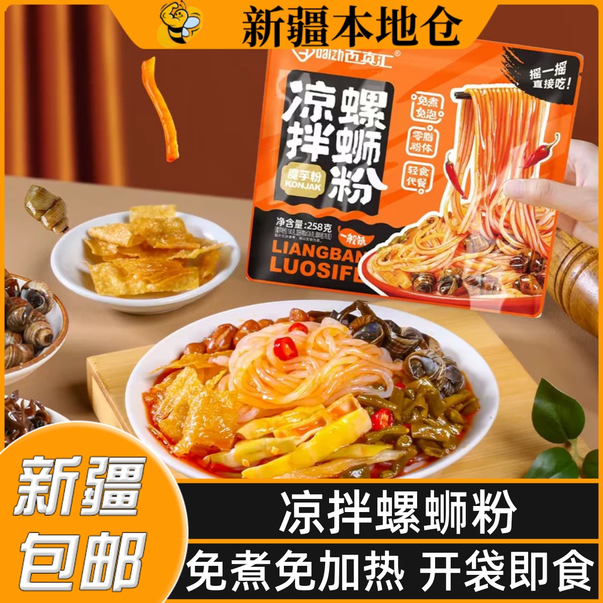 新疆包邮凉拌螺蛳粉免煮免泡速食魔芋粉柳州轻食即食代餐酸辣粉丝
