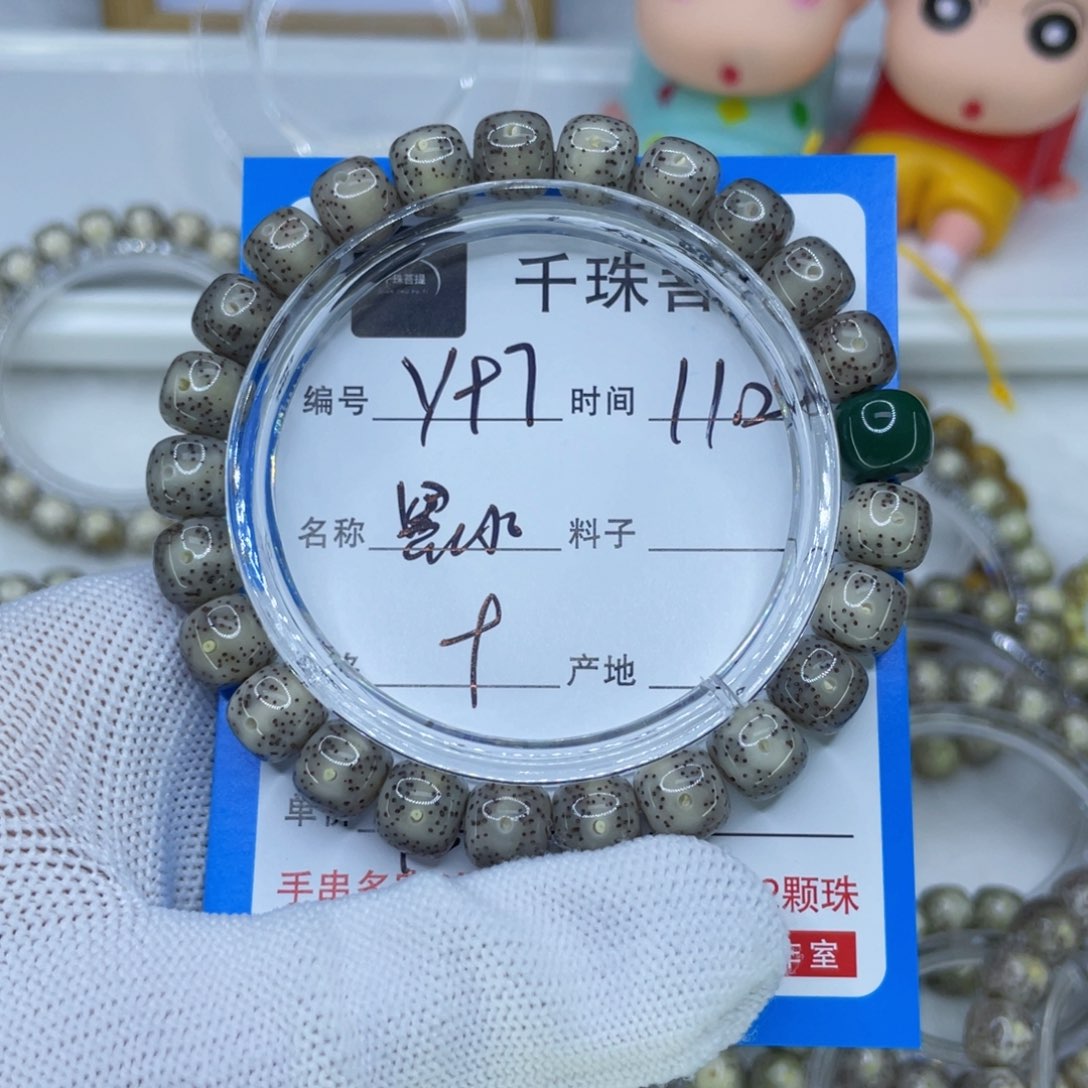 崔***.菩提籽类Y97黑冰00