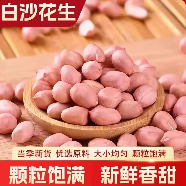 新上市 白沙花生米 高品质 口感好