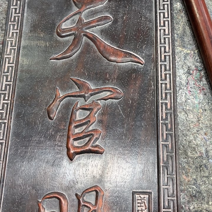 依然古玩茶具摆件