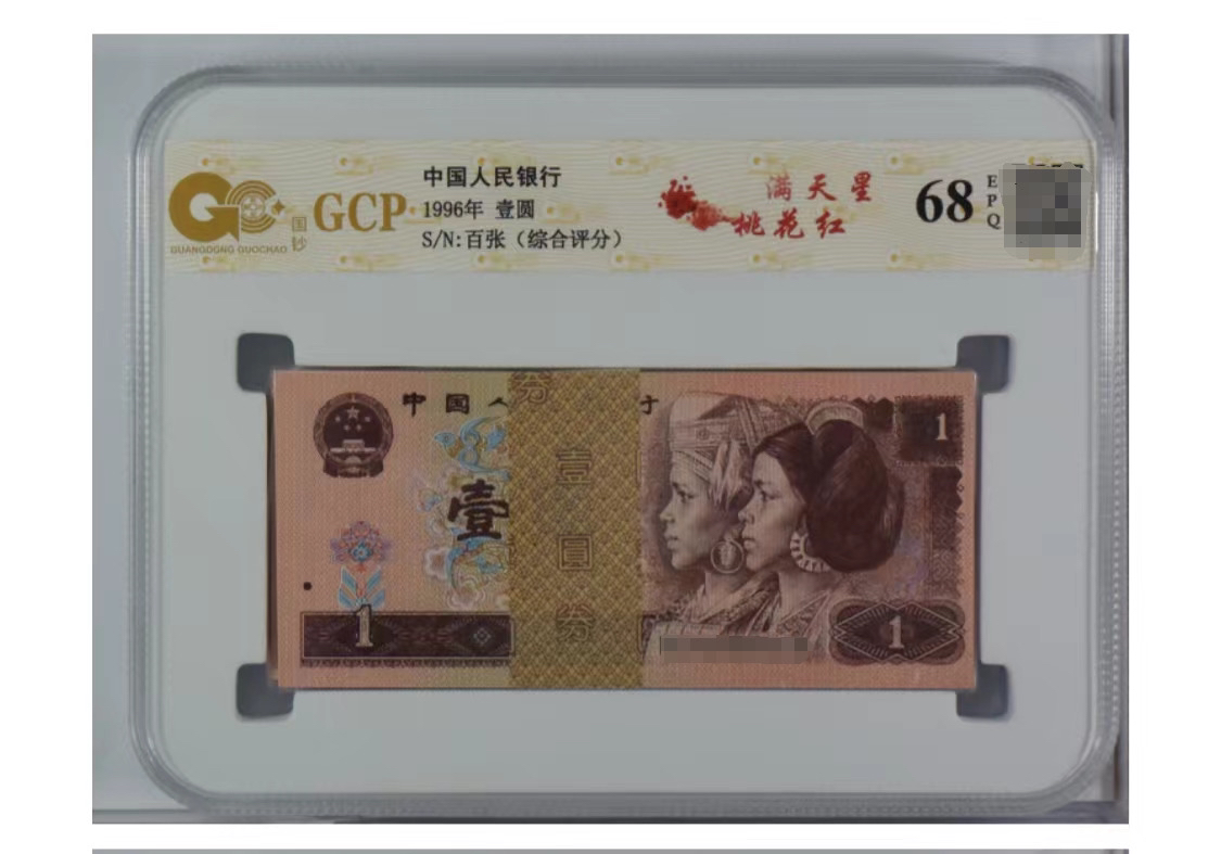 第四版人民币 961年百张整刀 961荧光币 号随