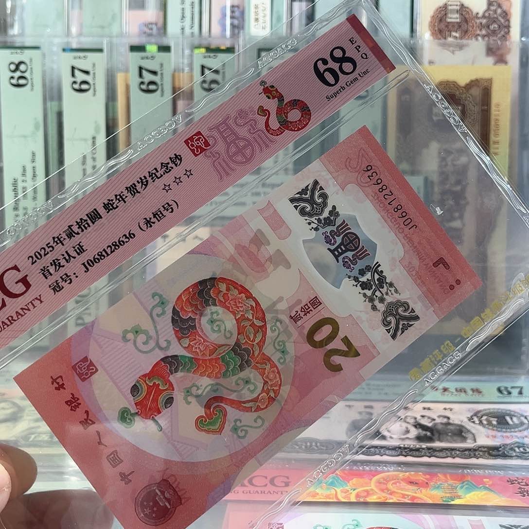蛇年首发纪念钞68分J068128636