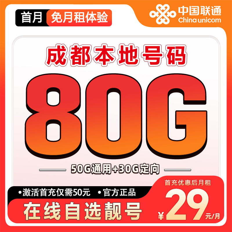 【成都】【自选靓号】联通流量大王卡2.0大流量套餐卡低月租手机卡