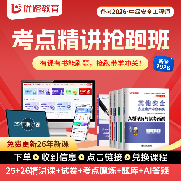 备考26中级安全工程师精讲课送考点魔炼线上题库答疑更新26新课