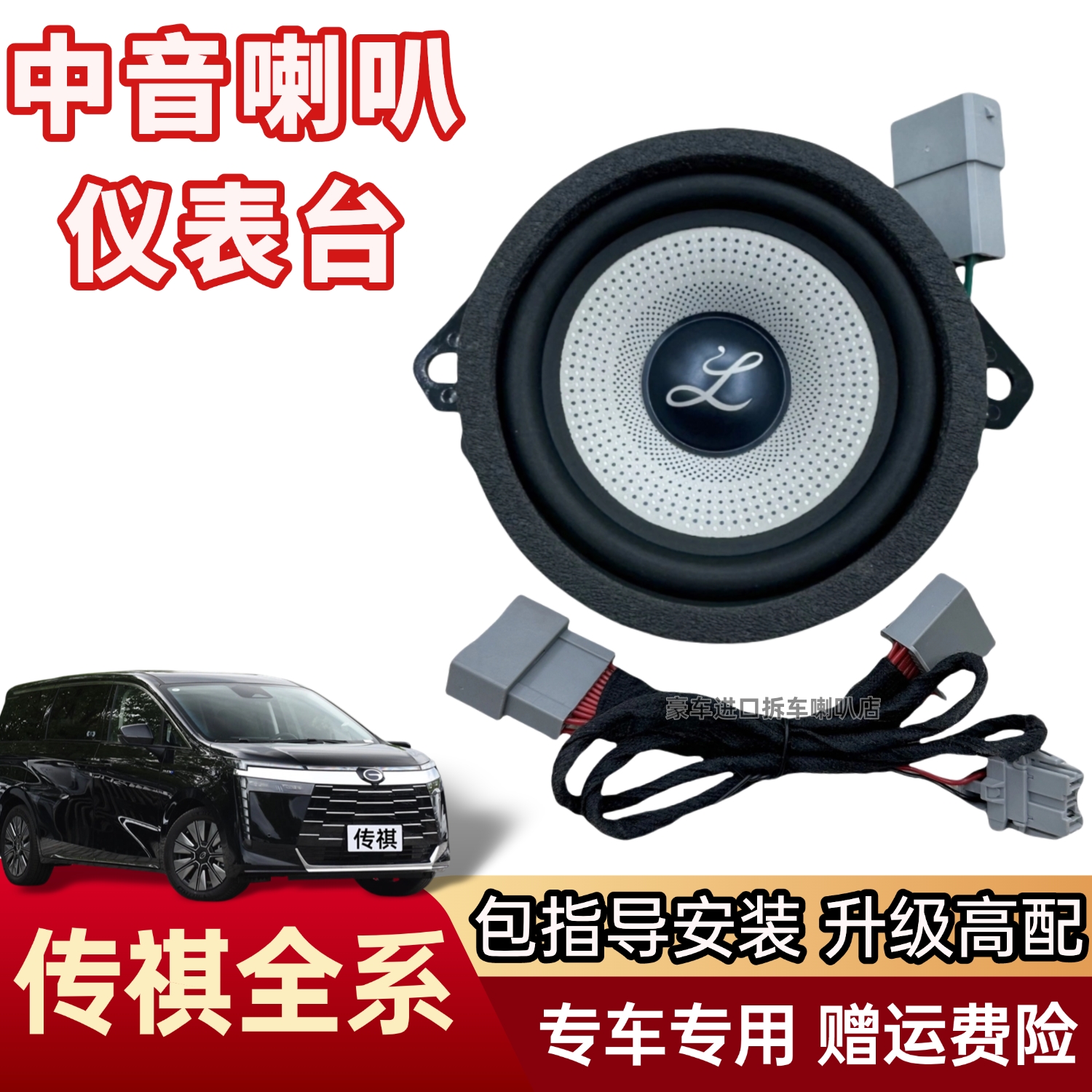 适用传祺E8GM8GS8GA8大师影豹汽车音响中音升级柏梅之声中置喇叭