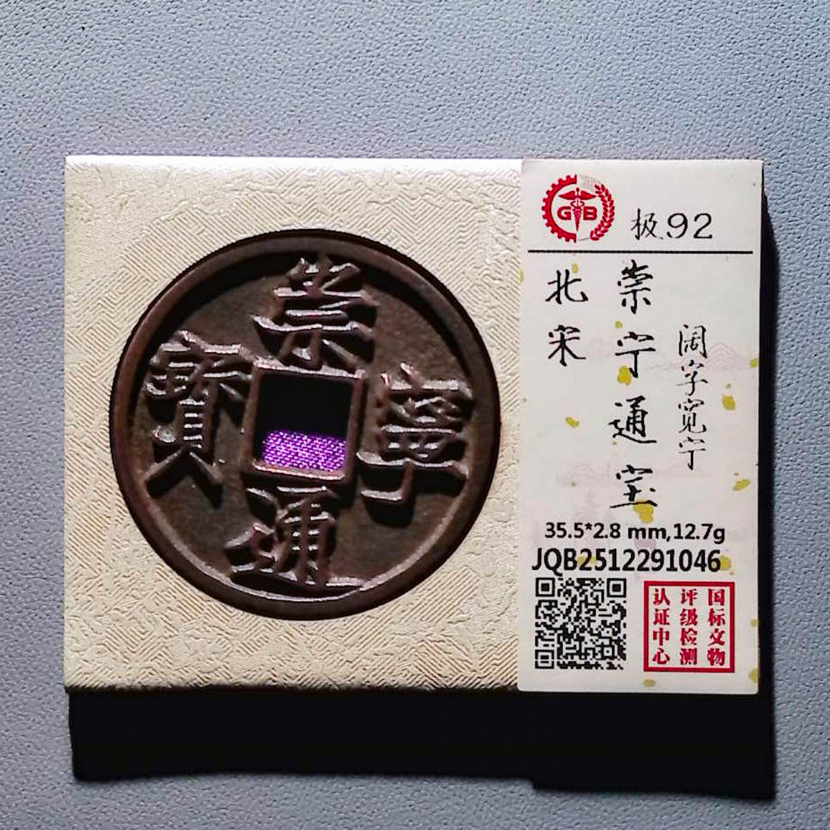 LOT01363 北宋 崇宁通宝阔字宽宁 国标92分