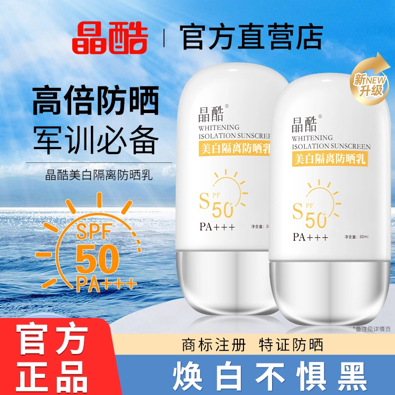 晶酷防晒霜乳军训学生美白隔离清爽不假白防水汗防紫外线通勤正品