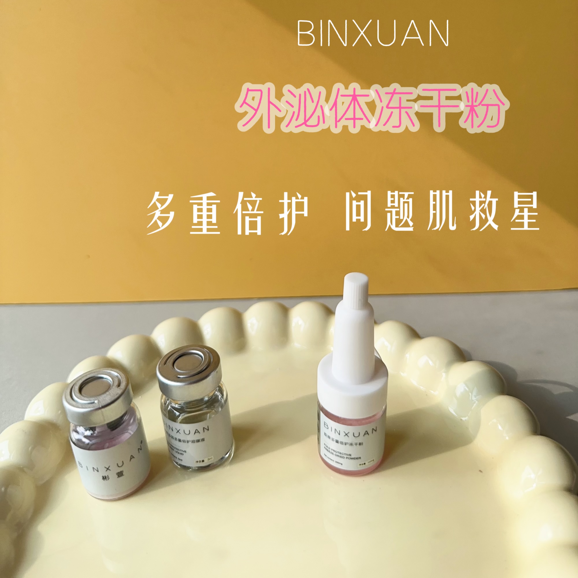 【外mi体】BINXUAN依克多因多重倍护溶媒液+冻干粉精华液