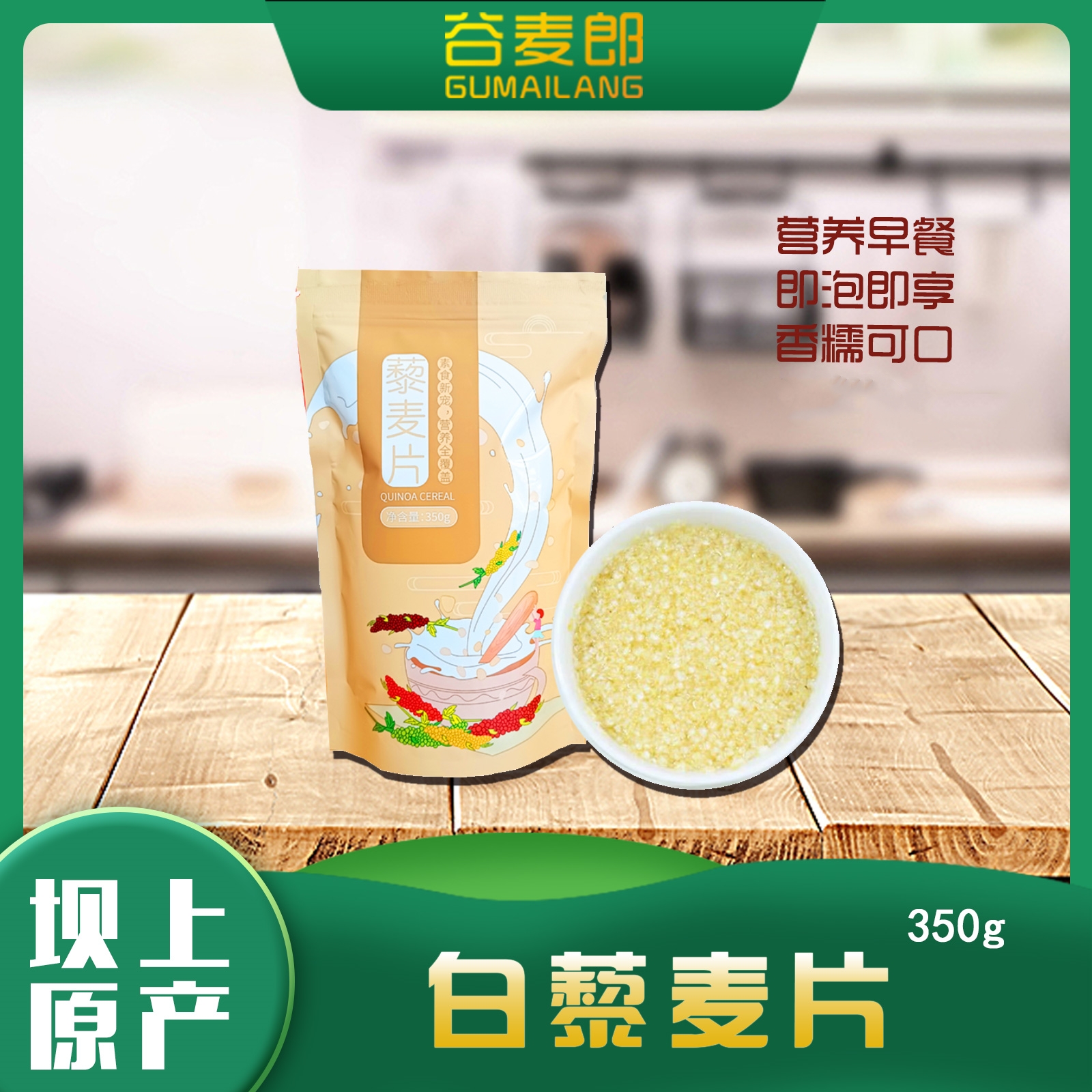 谷麦郎熟白藜麦片350g/袋休闲速食即食麦片冲调品