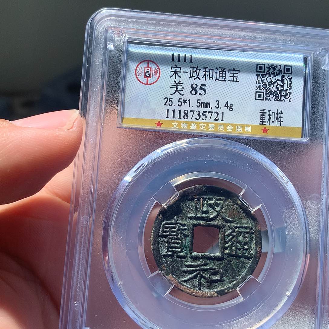 金属QY。政和通宝85分5721