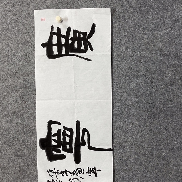 书法杨运涛书法作品