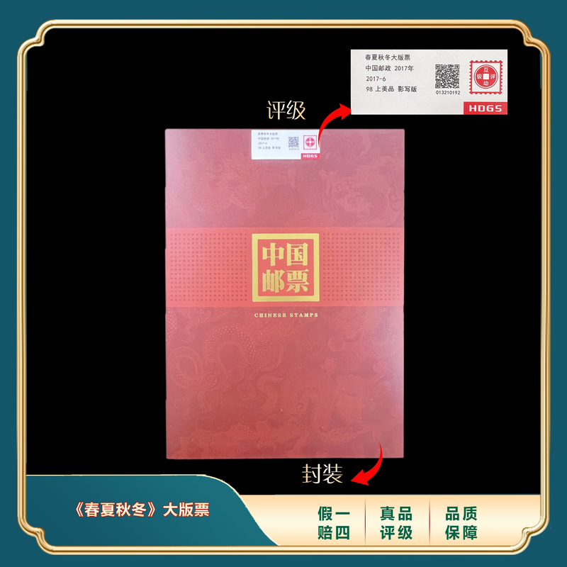 2017年《春夏秋冬》大版票合集  封装评级上品98分