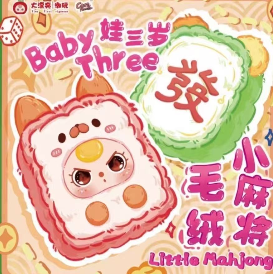 fufu-娃三岁小麻将可爱毛绒盲盒