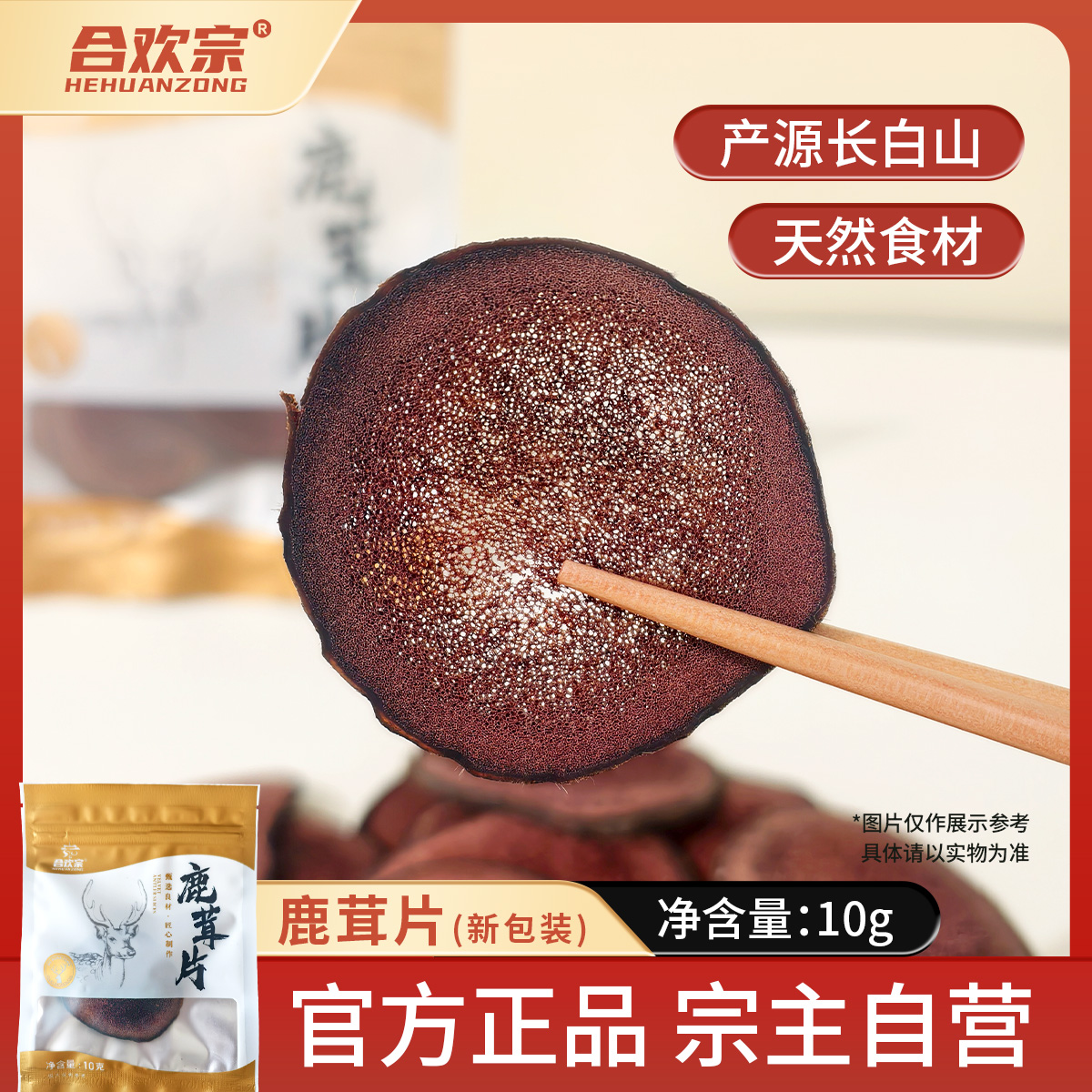 合欢宗长白山鹿茸片 宗门宗主福利 新包装