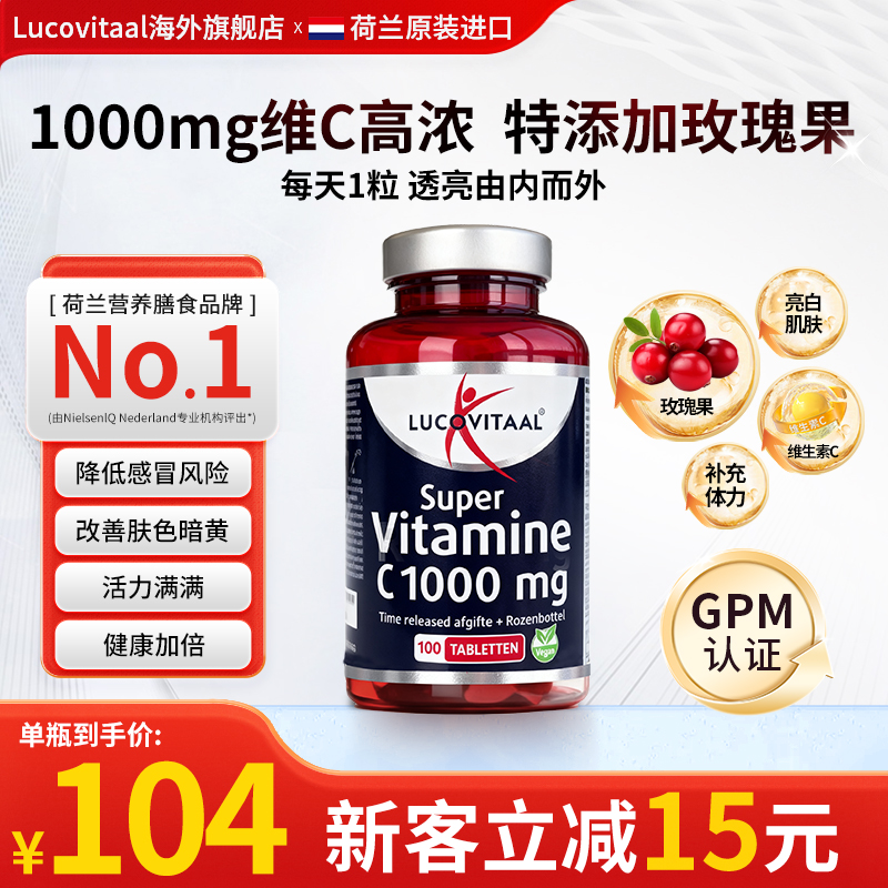【1瓶吃3月】荷兰卢克维他高浓1000mg维生素C+玫瑰果VC含片100片