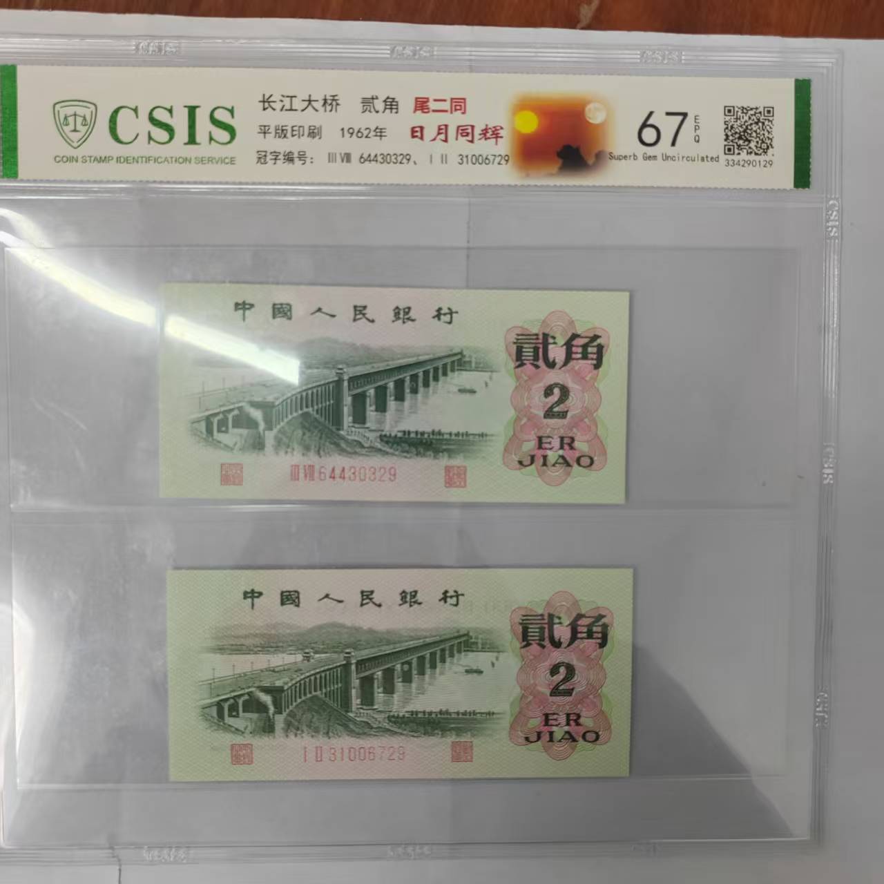 第三套人民币  大桥两角 日月同辉 （两张一对 号码随机）