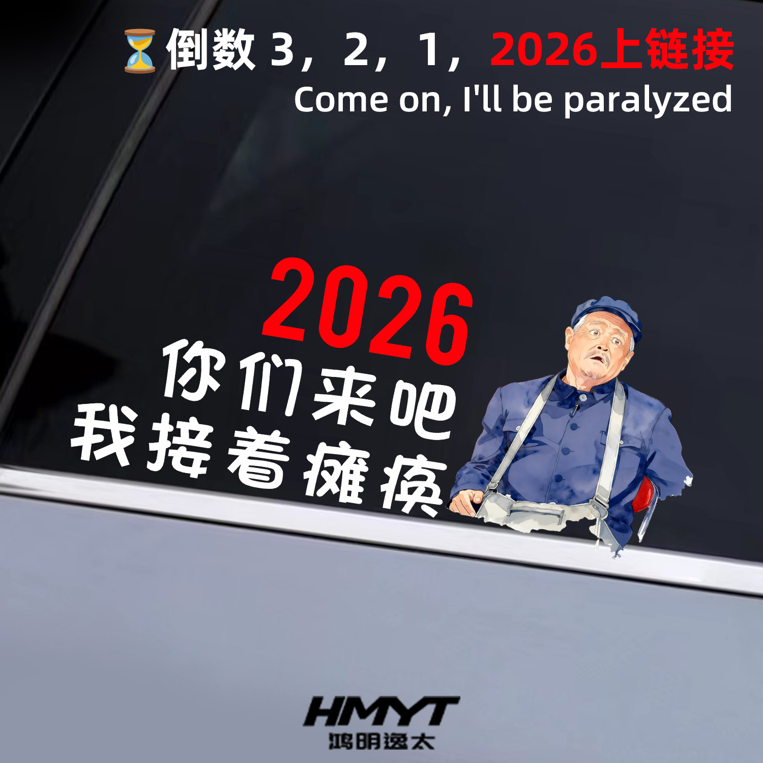 2026搞笑文字汽车贴纸车身装饰贴个性创意本山名言车窗贴怀旧贴纸